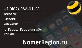 Кто звонил с 4822620128 - регион и оператор